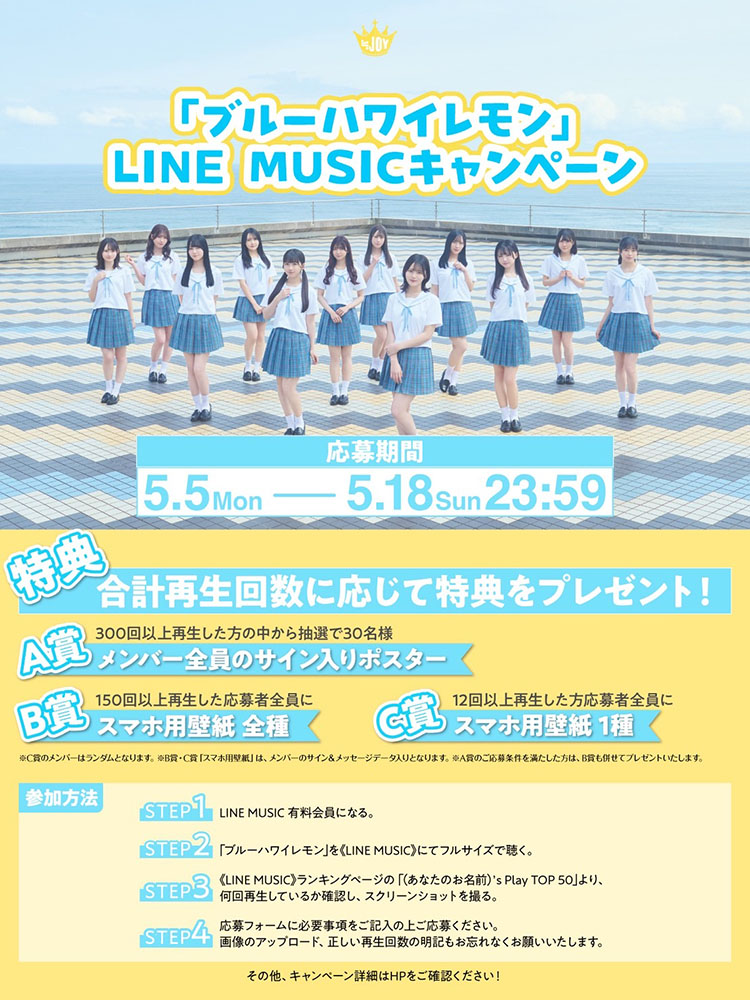 6/11（水）発売 ≒JOY 3rdシングル 「ブルーハワイレモン
